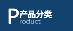 產(chǎn)品中心